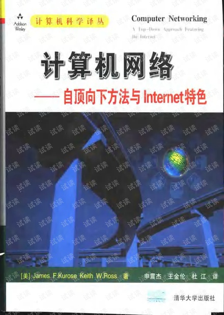 计算机网络自顶向下法_第四版