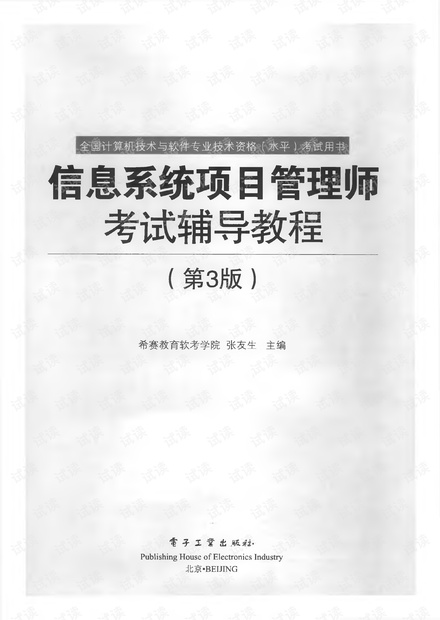 信息系统项目管理师考试辅导教程(第3版).pdf