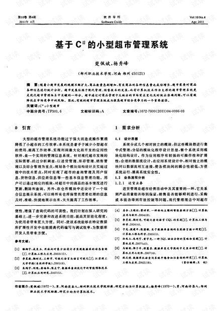 基于C的小型超市管理系统