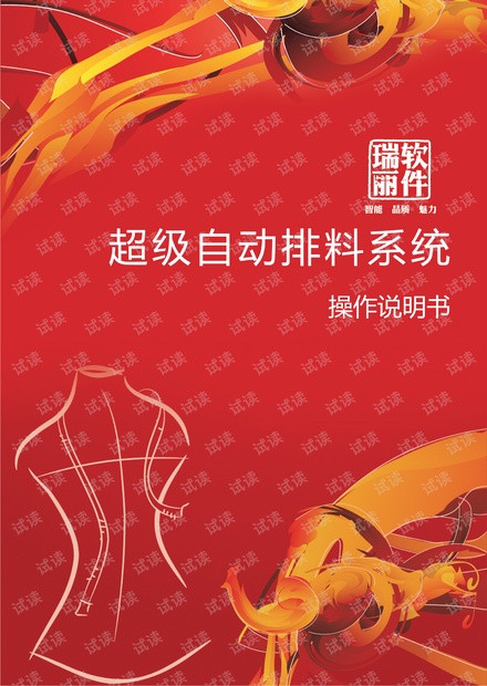瑞丽服装超级排料说明书