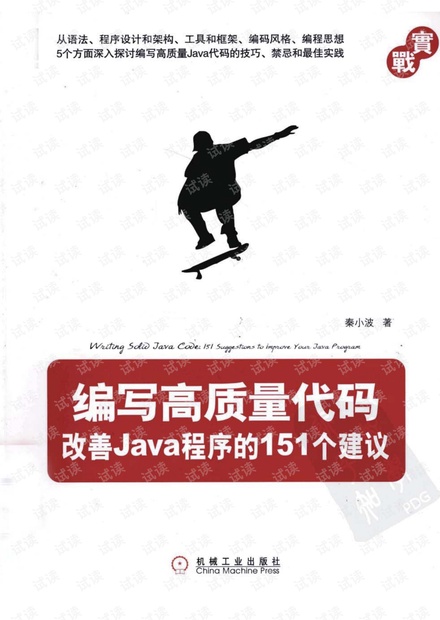 编写高质量代码:改善Java程序的151个建议
