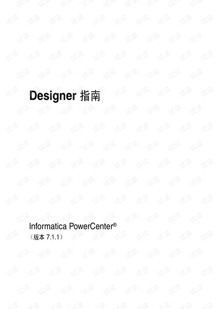 Informatica powercenter designer指南(中文)