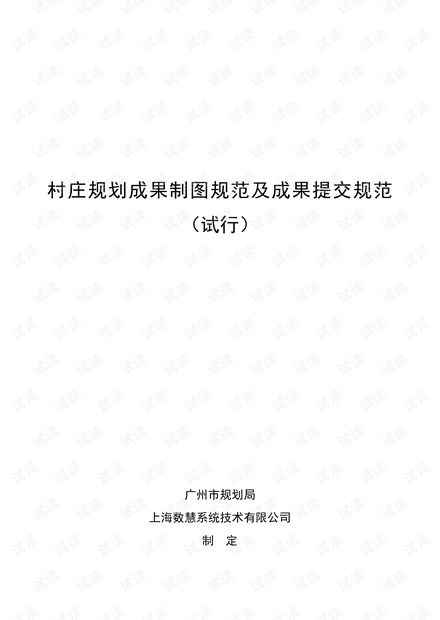 广州市村庄规划成果制图规范及成果提交规范