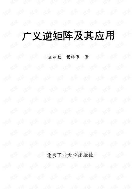 广义逆矩阵及其应用