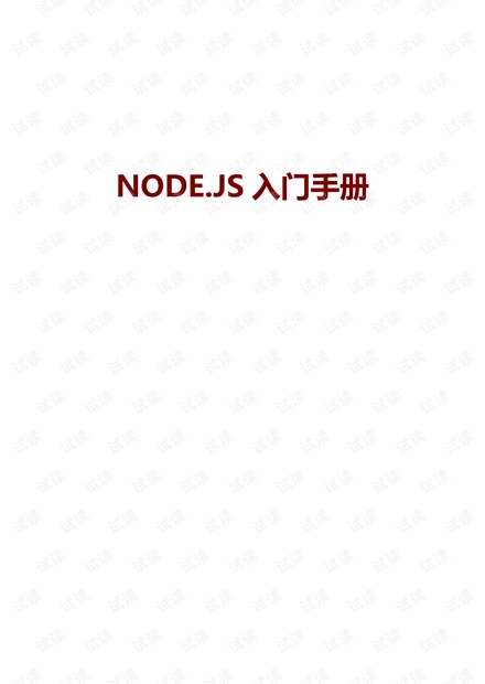 nodejs手册