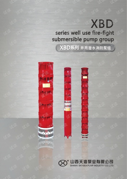 山西天海泵业有限公司XBD井用消防潜水泵说明书样本下载
