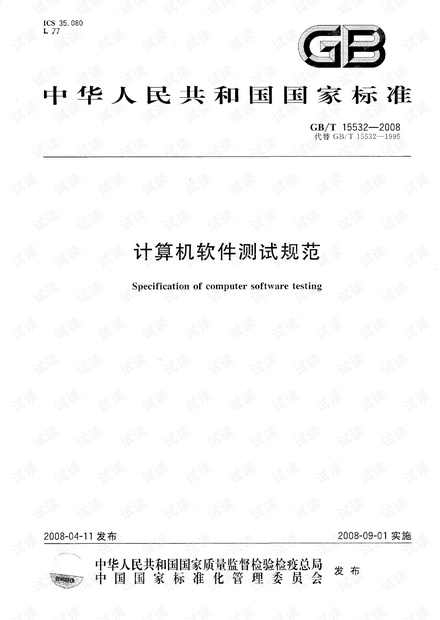 GBT 15532-2008 计算机软件测试规范