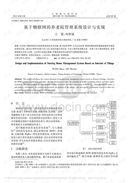 基于物联网的养老院管理系统设计与实现
