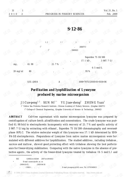 海洋侧孢短芽孢杆菌S_12_86溶菌酶的分离纯化与冻干技术研究_纪存朋