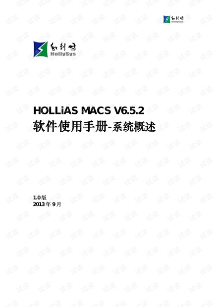 HOLLiAS MACS V6.5.2系统概要.pdf
