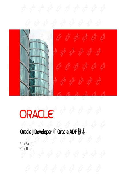 Oracle JDeveloper 和Oracle ADF 概述.pdf