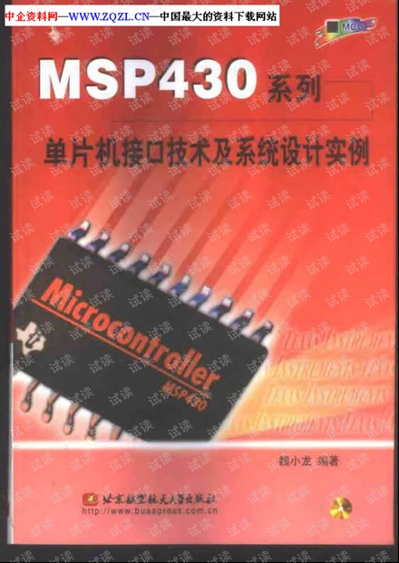 MSP430系列单片机接口技术及系统设计实例(PDF 433页)
