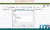 03 第一个Android程序