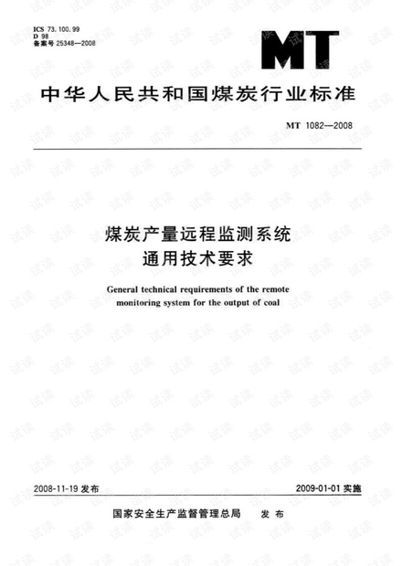 【煤炭行业标准】MT1082-2008煤炭产量远程监测系统通用技术要求.