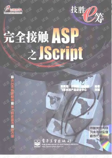 技胜E筹《完全接触ASP之JScript》PDF完整版