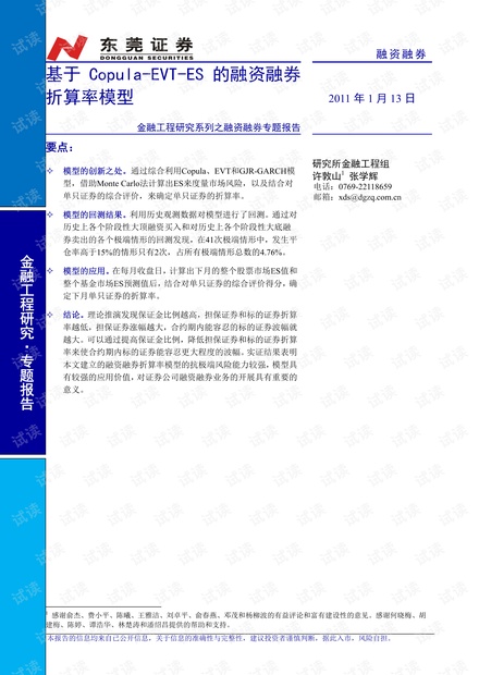 基于Copula-EVT-ES的融资融券折算率模型