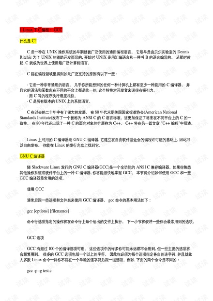 Linux下C/C++开发入门及开发环境配置