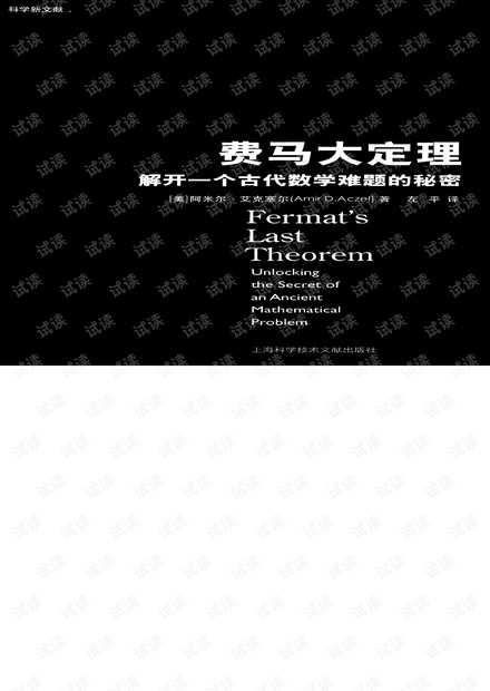 费马大定理-解开一个古代数学难题的秘密.pdf