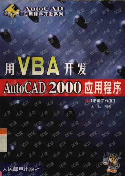 用VBA开发AutoCAD+2000应用程序