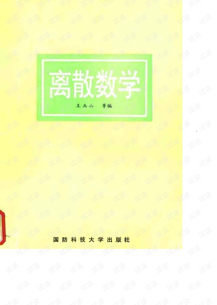 离散数学教材(国防科大版)