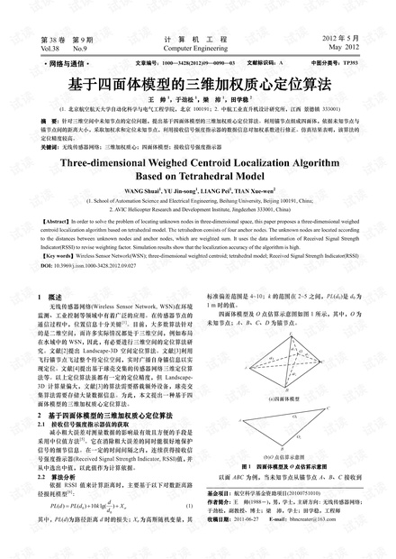 三维加权质心定位算法