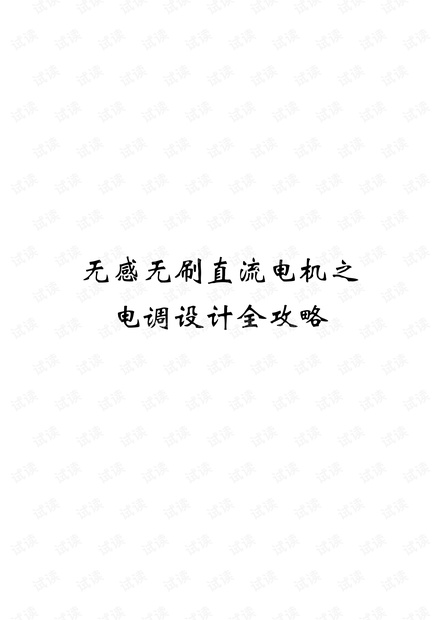 无感无刷电机电调攻略.pdf