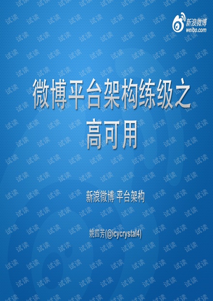 姚四芳 微博平台架构练级之高可用