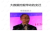 李德毅院士:大数据挖掘带动的变迁