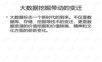 李德毅院士:大数据挖掘带动的变迁