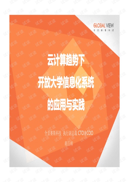 胡百师:云计算趋势下开放大学信息化系统的应用与实践