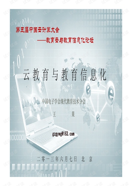 王果:云教育与教育信息化