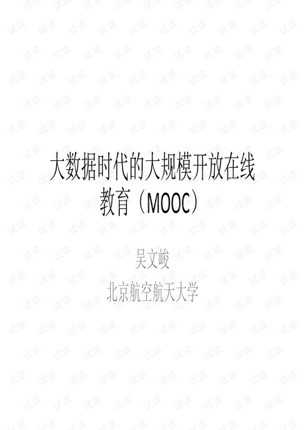 吴文峻:大数据时代的大规模开放在线教育