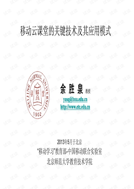 余胜泉:移动云课堂的关键技术与应用模式