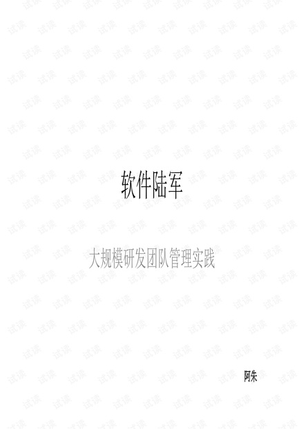 阿朱:大规模研发团队管理实践