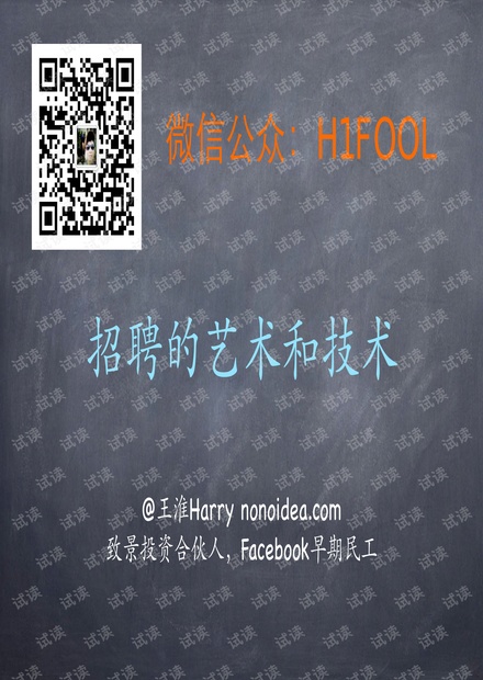 王淮:招聘的艺术和技术