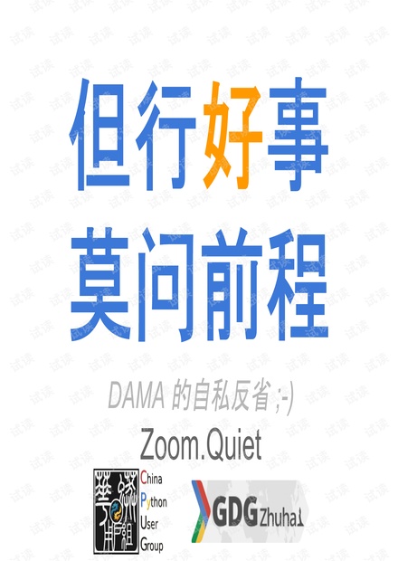 OSTC开源技术大会-Zoom.Quiet(周琦)-但行好事莫问前程