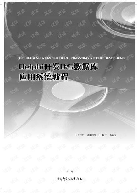 Delphi开发B.S数据库应用系统教程