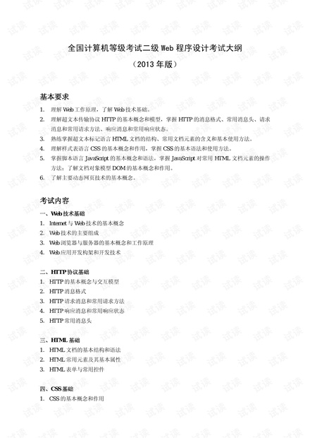 计算机机二级web考试大纲