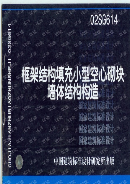 02SG614 框架结构填充小型空心砌块墙体结构构造.pdf