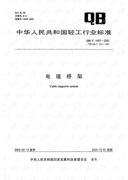 QB∕T 1453-2003 电缆桥架