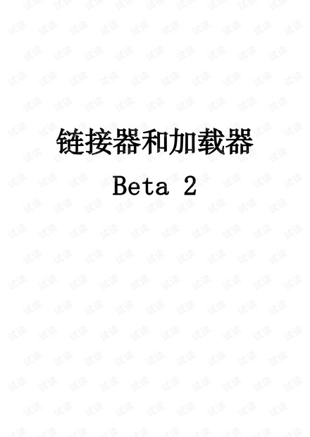 linker and loader中文版(非扫描完整版)