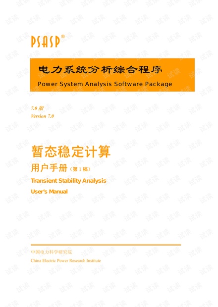 PSASP 7.0：电力系统暂态稳定计算用户手册 - CSDN文库
