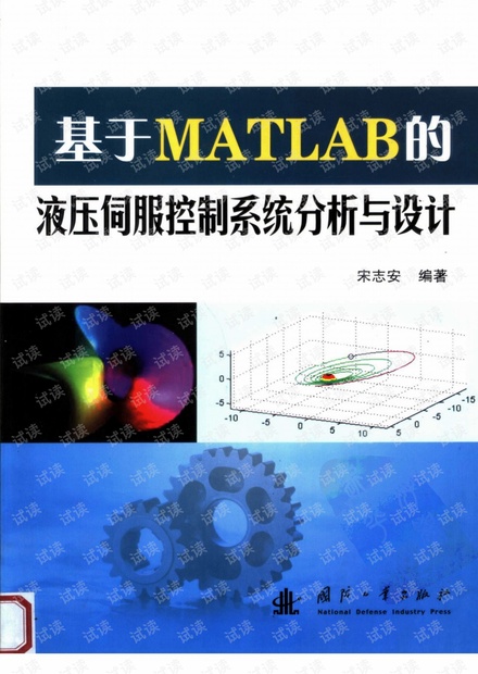基于MATLAB的液压伺服控制系统分析与设计