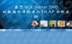 基于SQLServer2005的数据仓库构建及OLAP多维分析实验