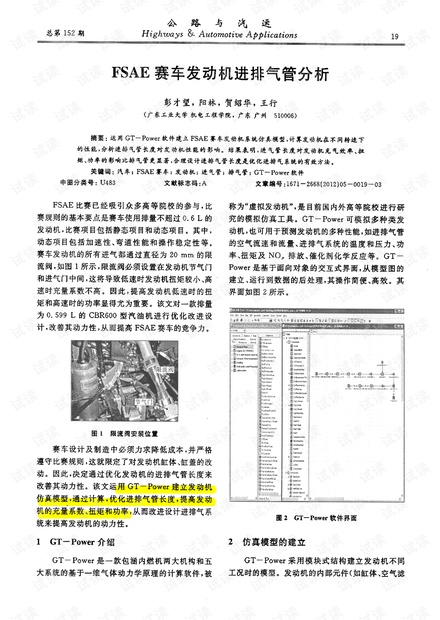 FSAE赛车发动机进排气管分析.pdf