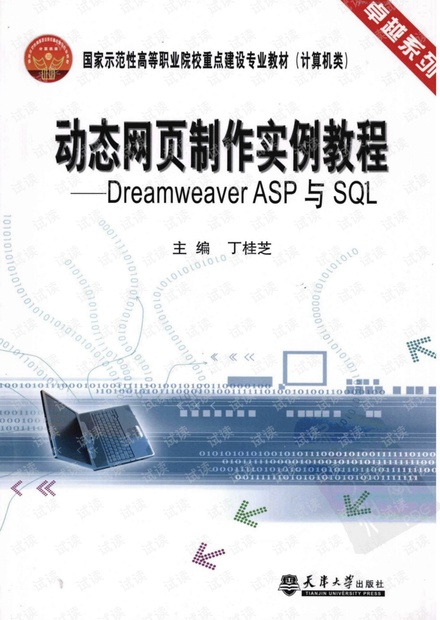 动态网页制作实例教程-Dreamweaver ASP与SQL