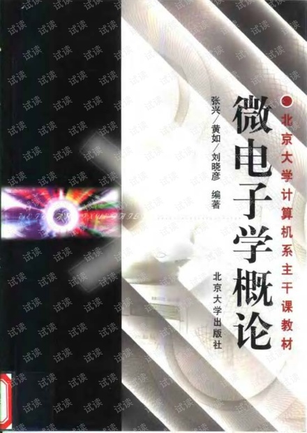 微电子学概论