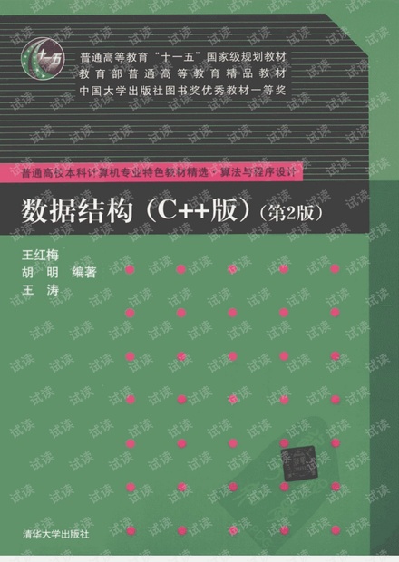 《数据结构C++》第二版 王红梅等编著,清华大学出版社出版