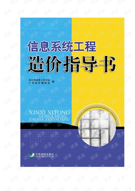信息系统工程造价指导书.pdf