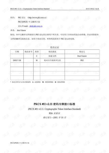 PKCS11密码令牌接口标准中文版.pdf